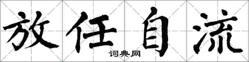 翁闓運放任自流楷書怎么寫