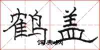 駱恆光鶴蓋隸書怎么寫