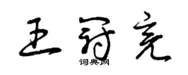 曾慶福王冠亮草書個性簽名怎么寫