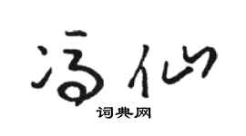 駱恆光馮仙草書個性簽名怎么寫
