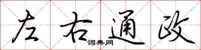 荊霄鵬左右通政行書怎么寫