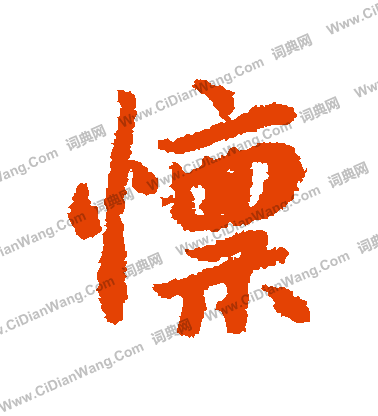 綫草書書法_綫字書法_草書字典