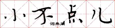 周炳元小不點兒楷書怎么寫