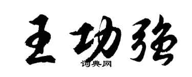 胡問遂王功強行書個性簽名怎么寫