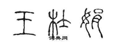 陳聲遠王杜娟篆書個性簽名怎么寫