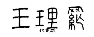 曾慶福王理綱篆書個性簽名怎么寫