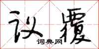 段相林議覆行書怎么寫