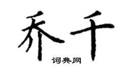 丁謙喬千楷書個性簽名怎么寫