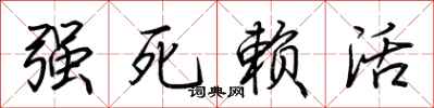 荊霄鵬強死賴活行書怎么寫