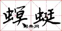 周炳元螟蜓楷書怎么寫