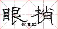 駱恆光眼梢隸書怎么寫