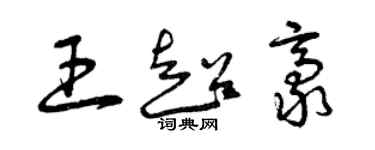 曾慶福王超豪草書個性簽名怎么寫