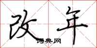 荊霄鵬改年行書怎么寫