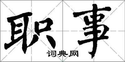 翁闓運職事楷書怎么寫