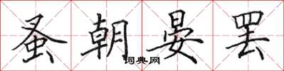 田英章蚤朝晏罷楷書怎么寫