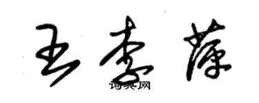 朱錫榮王李萍草書個性簽名怎么寫