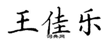 丁謙王佳樂楷書個性簽名怎么寫