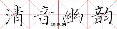 黃華生清音幽韻楷書怎么寫