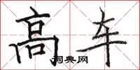 駱恆光高車楷書怎么寫