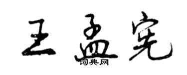 曾慶福王孟憲行書個性簽名怎么寫