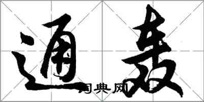 胡問遂通轟行書怎么寫