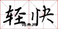 周炳元輕快楷書怎么寫
