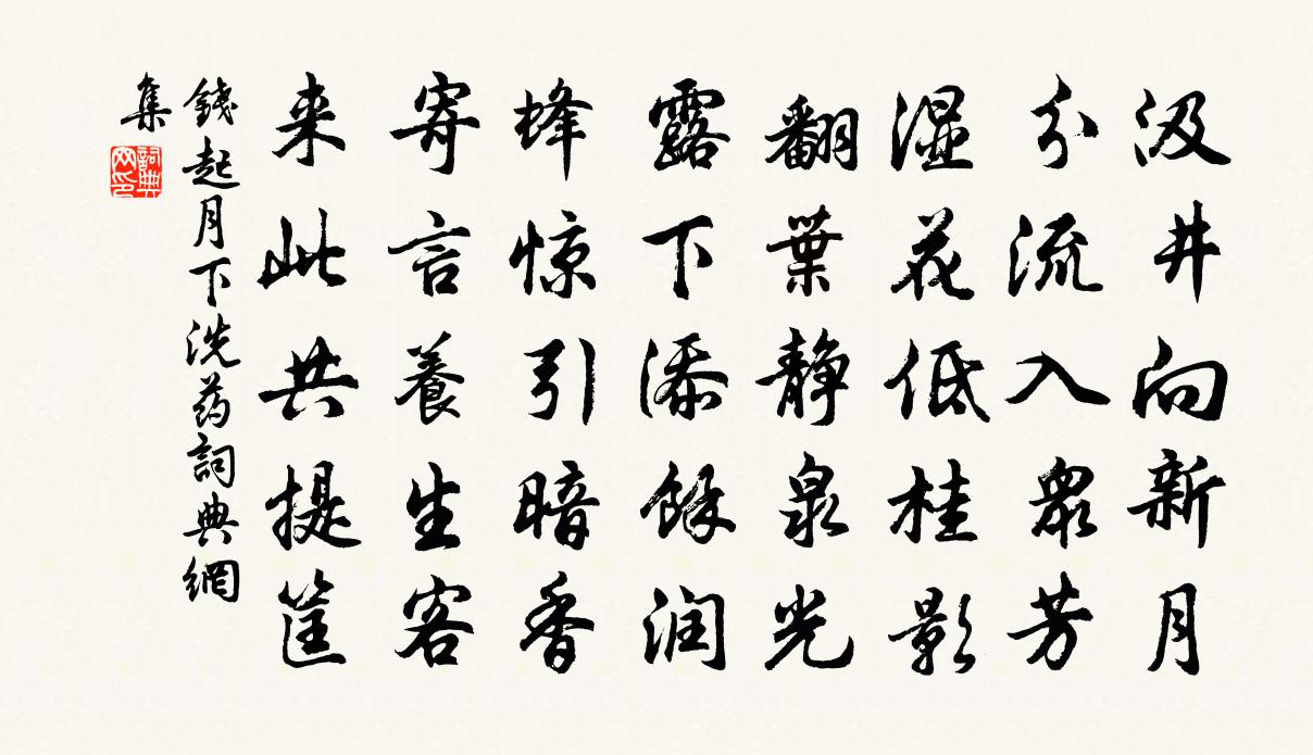 錢起月下洗藥書法作品欣賞