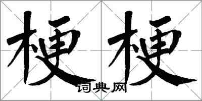 翁闓運梗梗楷書怎么寫