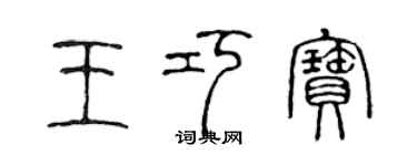 陳聲遠王巧寶篆書個性簽名怎么寫