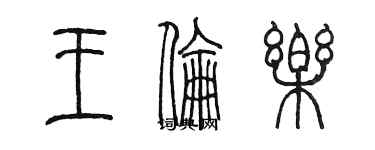 陳墨王倫樂篆書個性簽名怎么寫