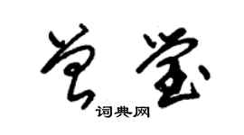 朱錫榮曾瑩草書個性簽名怎么寫