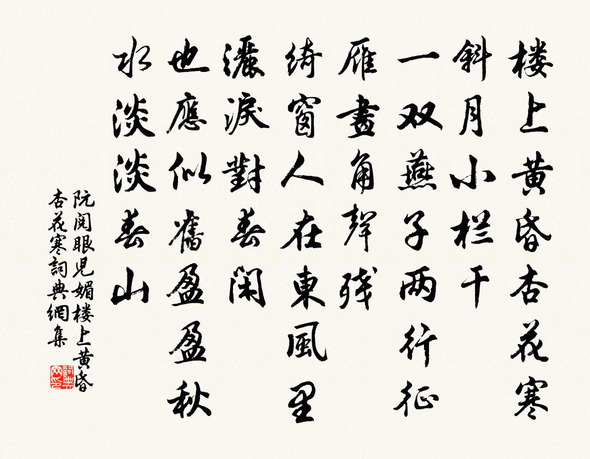 阮閱眼兒媚·樓上黃昏杏花寒書法作品欣賞