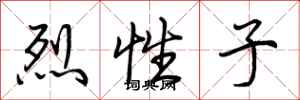 荊霄鵬烈性子行書怎么寫