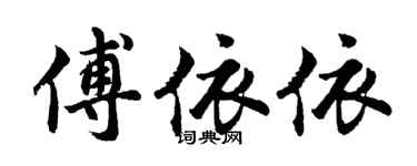 胡問遂傅依依行書個性簽名怎么寫