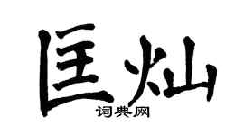 翁闓運匡燦楷書個性簽名怎么寫