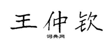 袁強王仲欽楷書個性簽名怎么寫