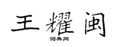 袁強王耀閩楷書個性簽名怎么寫