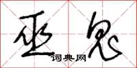 王冬齡巫鬼草書怎么寫