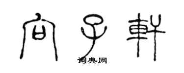 陳聲遠向子軒篆書個性簽名怎么寫