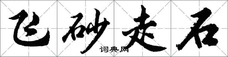 胡問遂飛砂走石行書怎么寫