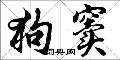 胡問遂狗竇行書怎么寫