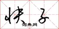 梁錦英快子草書怎么寫