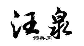 胡問遂汪泉行書個性簽名怎么寫