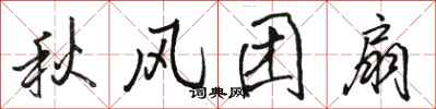 駱恆光秋風團扇行書怎么寫