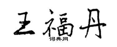 曾慶福王福丹行書個性簽名怎么寫