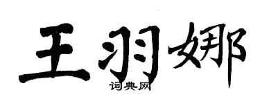 翁闓運王羽娜楷書個性簽名怎么寫