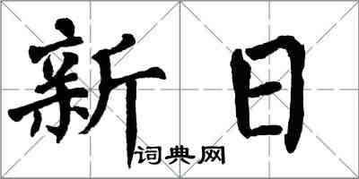 翁闓運新日楷書怎么寫