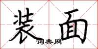 荊霄鵬裝面楷書怎么寫