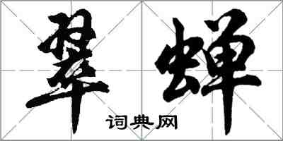 胡問遂翠蟬行書怎么寫