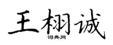 丁謙王栩誠楷書個性簽名怎么寫